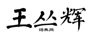 翁闿运王丛辉楷书个性签名怎么写