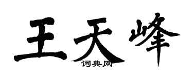 翁闿运王天峰楷书个性签名怎么写