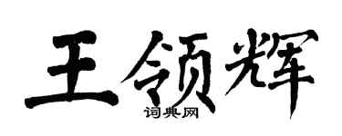 翁闿运王领辉楷书个性签名怎么写