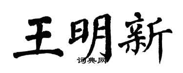 翁闿运王明新楷书个性签名怎么写