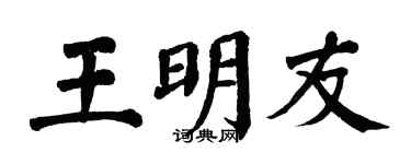 翁闿运王明友楷书个性签名怎么写