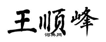 翁闿运王顺峰楷书个性签名怎么写