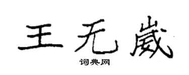 袁强王无崴楷书个性签名怎么写