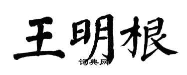 翁闿运王明根楷书个性签名怎么写