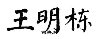 翁闿运王明栋楷书个性签名怎么写