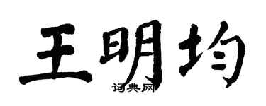 翁闿运王明均楷书个性签名怎么写