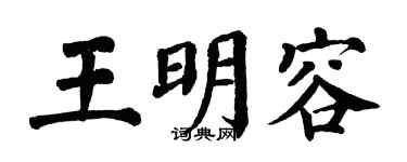 翁闿运王明容楷书个性签名怎么写