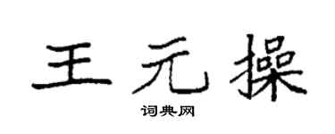 袁强王元操楷书个性签名怎么写