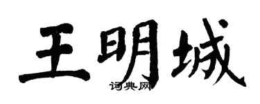 翁闿运王明城楷书个性签名怎么写