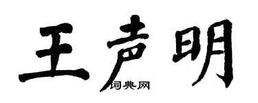 翁闿运王声明楷书个性签名怎么写