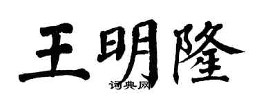 翁闿运王明隆楷书个性签名怎么写