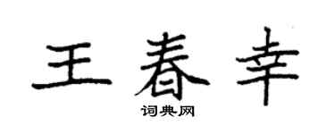 袁强王春幸楷书个性签名怎么写