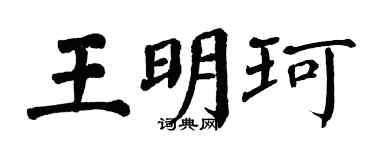 翁闿运王明珂楷书个性签名怎么写