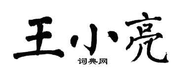 翁闿运王小亮楷书个性签名怎么写