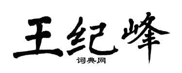 翁闿运王纪峰楷书个性签名怎么写