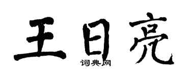 翁闿运王日亮楷书个性签名怎么写