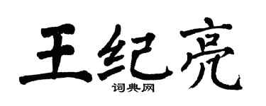 翁闿运王纪亮楷书个性签名怎么写