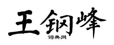 翁闿运王钢峰楷书个性签名怎么写