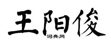 翁闿运王阳俊楷书个性签名怎么写