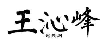 翁闿运王沁峰楷书个性签名怎么写