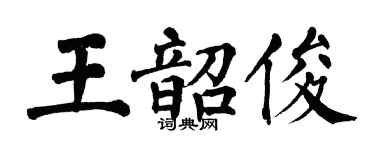 翁闿运王韶俊楷书个性签名怎么写