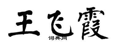 翁闿运王飞霞楷书个性签名怎么写