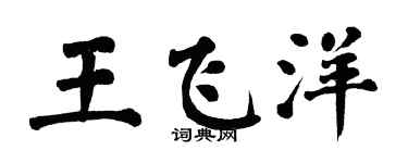 翁闿运王飞洋楷书个性签名怎么写