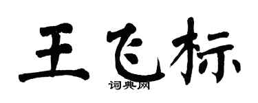 翁闿运王飞标楷书个性签名怎么写