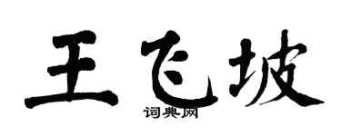 翁闿运王飞坡楷书个性签名怎么写