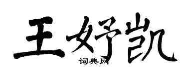 翁闿运王妤凯楷书个性签名怎么写