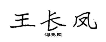 袁强王长凤楷书个性签名怎么写