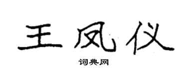 袁强王凤仪楷书个性签名怎么写