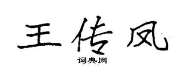 袁强王传凤楷书个性签名怎么写