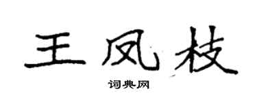 袁强王凤枝楷书个性签名怎么写