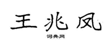 袁强王兆凤楷书个性签名怎么写