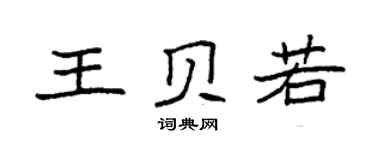 袁强王贝若楷书个性签名怎么写