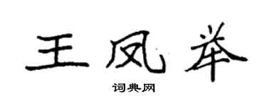 袁强王凤举楷书个性签名怎么写