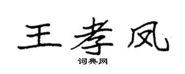 袁强王孝凤楷书个性签名怎么写