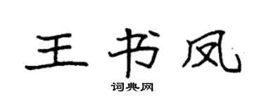 袁强王书凤楷书个性签名怎么写