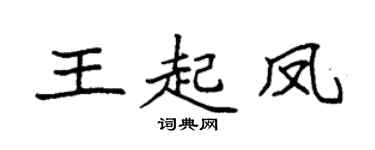 袁强王起凤楷书个性签名怎么写