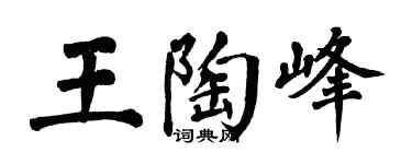 翁闿运王陶峰楷书个性签名怎么写