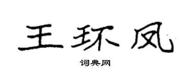 袁强王环凤楷书个性签名怎么写