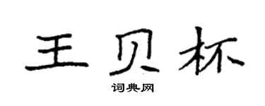 袁强王贝杯楷书个性签名怎么写