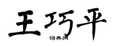 翁闿运王巧平楷书个性签名怎么写