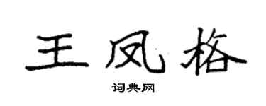 袁强王凤格楷书个性签名怎么写