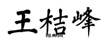 翁闿运王桔峰楷书个性签名怎么写