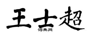 翁闿运王士超楷书个性签名怎么写