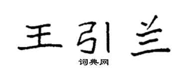 袁强王引兰楷书个性签名怎么写