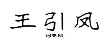 袁强王引凤楷书个性签名怎么写