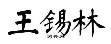 翁闿运王锡林楷书个性签名怎么写